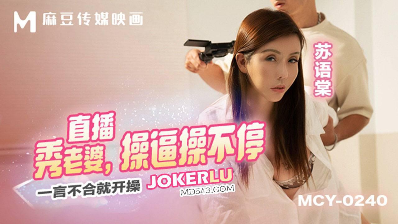 MCY-0240 苏语棠 直播秀老婆 操逼操不停 一言不合就开操 麻豆传媒映画