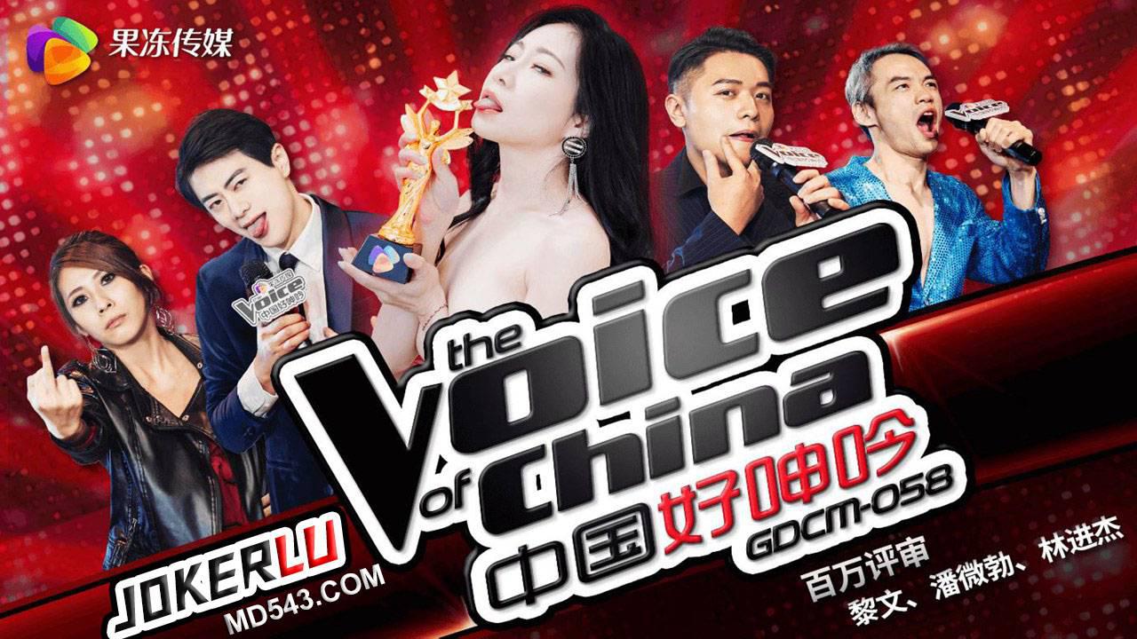 GDCM-058 中国好呻吟 果冻传媒