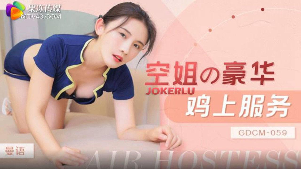 GDCM-059 曼语 空姐豪华鸡上服务 果冻传媒