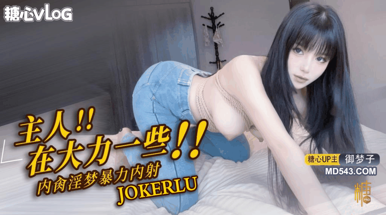 【御梦子】绳缚淫梦狂想曲 主人再大力一点