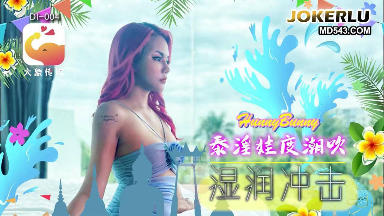 大象国际系列泰国搭讪EP05 大象传媒